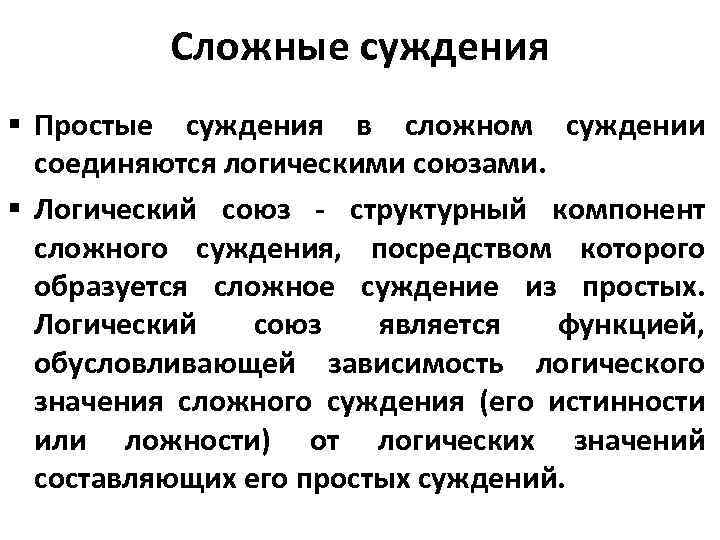 Сложные суждения § Простые суждения в сложном суждении соединяются логическими союзами. § Логический союз