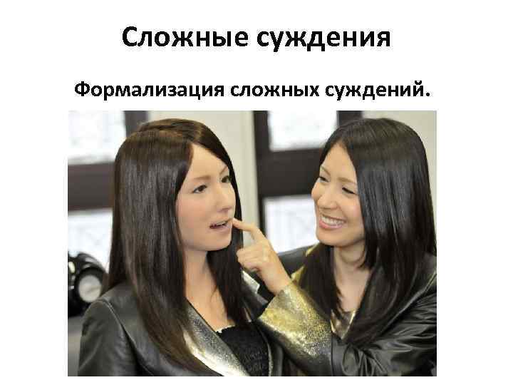 Сложные суждения Формализация сложных суждений. 