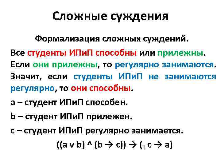 Сложные суждения Формализация сложных суждений. Все студенты ИПи. П способны или прилежны. Если они
