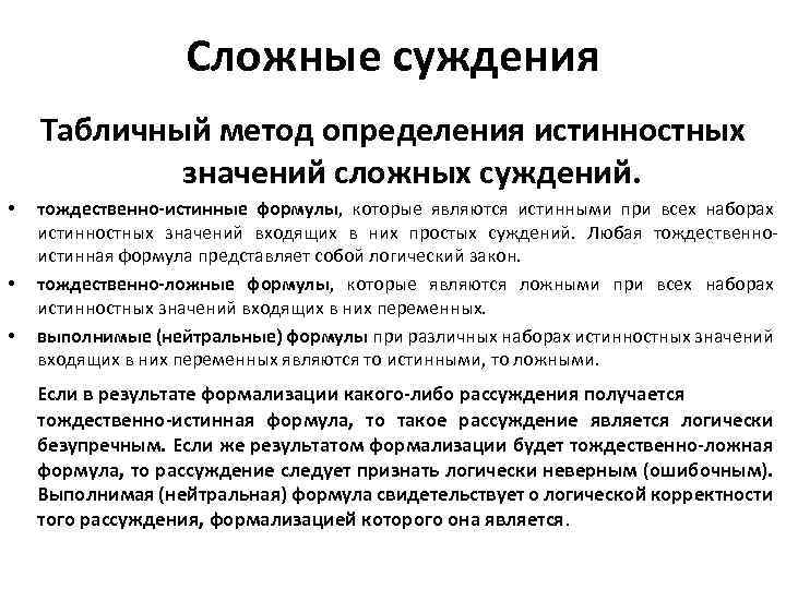 Сложные суждения Табличный метод определения истинностных значений сложных суждений. • • • тождественно-истинные формулы,