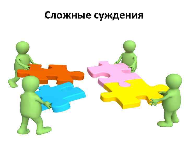 Сложные суждения 