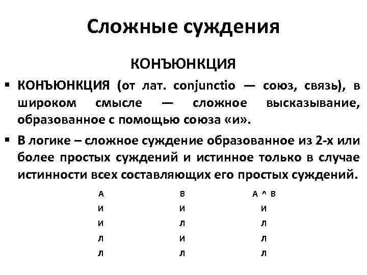 Сложные суждения КОНЪЮНКЦИЯ § КОНЪЮНКЦИЯ (от лат. conjunctio — союз, связь), в широком смысле