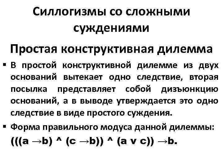 Силлогизмы со сложными суждениями Простая конструктивная дилемма § В простой конструктивной дилемме из двух