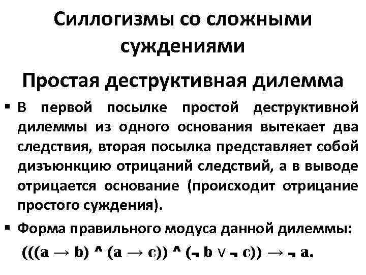 Силлогизмы со сложными суждениями Простая деструктивная дилемма § В первой посылке простой деструктивной дилеммы