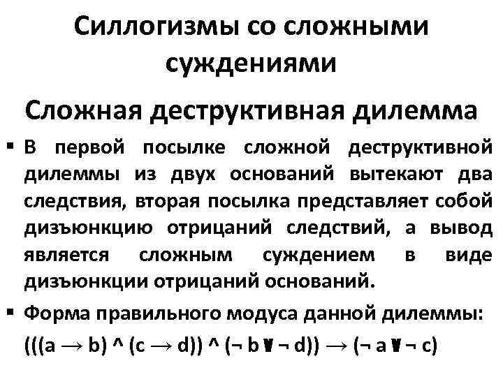 Силлогизмы со сложными суждениями Сложная деструктивная дилемма § В первой посылке сложной деструктивной дилеммы