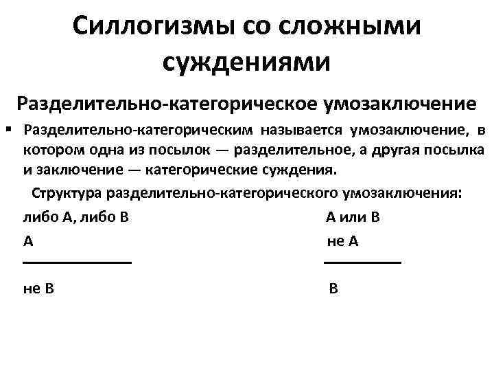 Силлогизмы со сложными суждениями Разделительно-категорическое умозаключение § Разделительно-категорическим называется умозаключение, в котором одна из