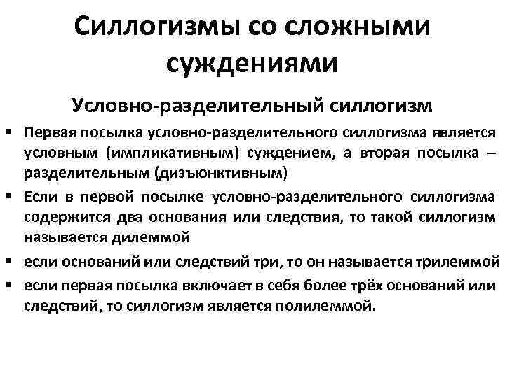 Силлогизмы со сложными суждениями Условно-разделительный силлогизм § Первая посылка условно-разделительного силлогизма является условным (импликативным)