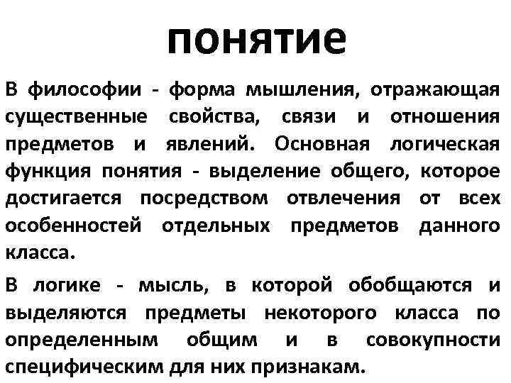 понятие В философии - форма мышления, отражающая существенные свойства, связи и отношения предметов и