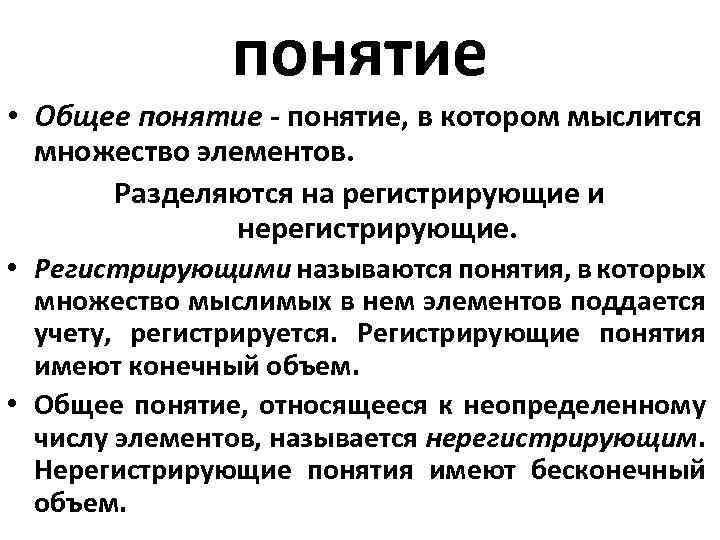 понятие • Общее понятие - понятие, в котором мыслится множество элементов. Разделяются на регистрирующие