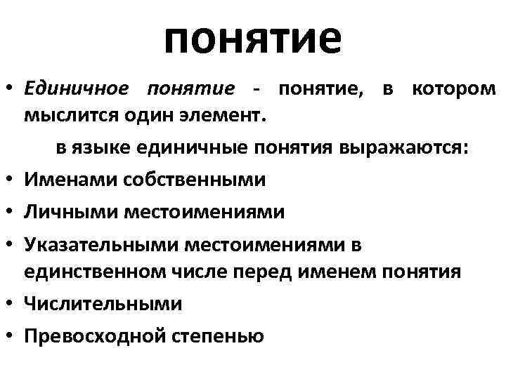 понятие • Единичное понятие - понятие, в котором мыслится один элемент. в языке единичные