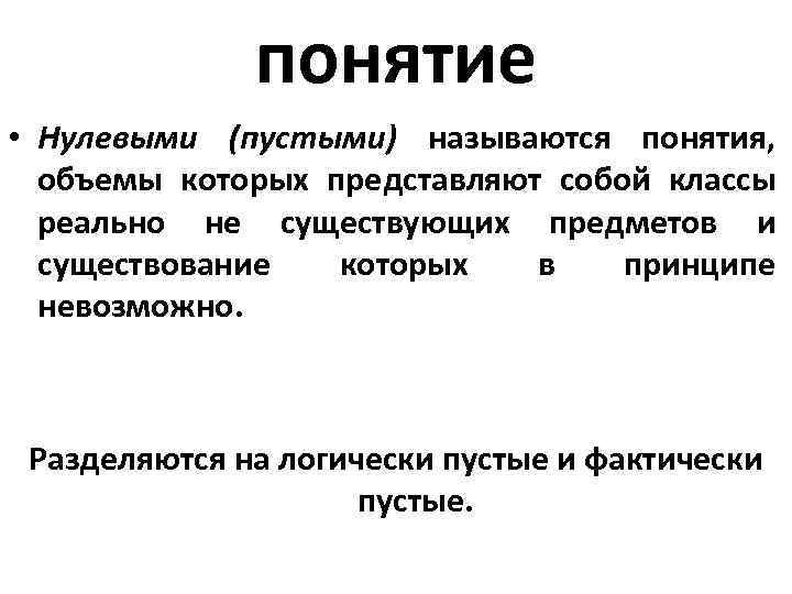 понятие • Нулевыми (пустыми) называются понятия, объемы которых представляют собой классы реально не существующих