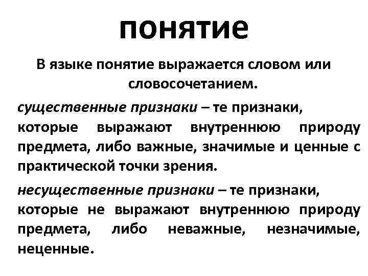 понятие В языке понятие выражается словом или словосочетанием. существенные признаки – те признаки, которые