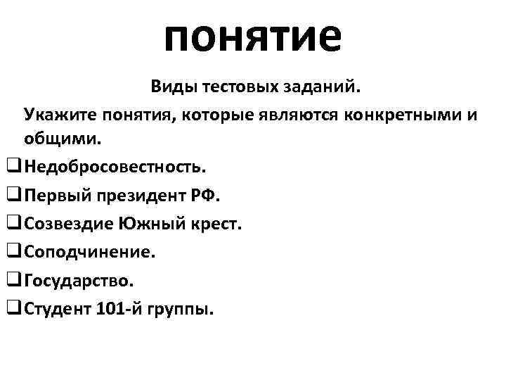 понятие Виды тестовых заданий. Укажите понятия, которые являются конкретными и общими. q Недобросовестность. q