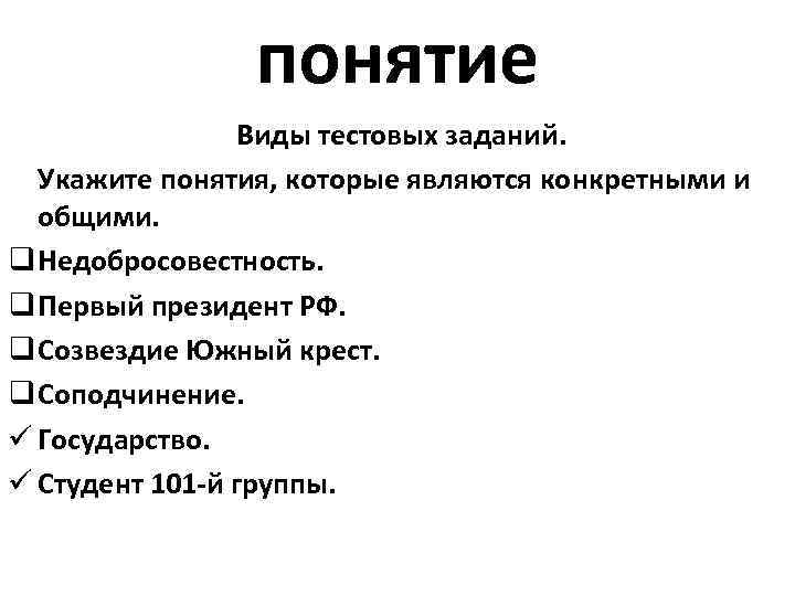 понятие Виды тестовых заданий. Укажите понятия, которые являются конкретными и общими. q Недобросовестность. q