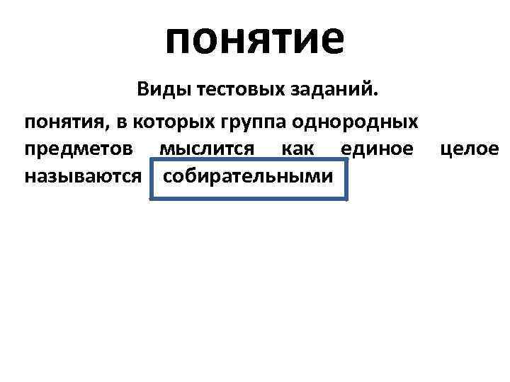 понятие Виды тестовых заданий. понятия, в которых группа однородных предметов мыслится как единое целое