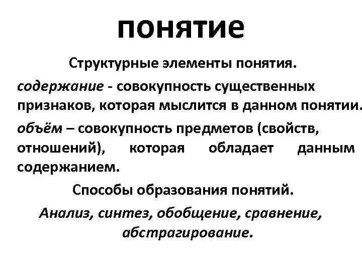 понятие Структурные элементы понятия. содержание - совокупность существенных признаков, которая мыслится в данном понятии.