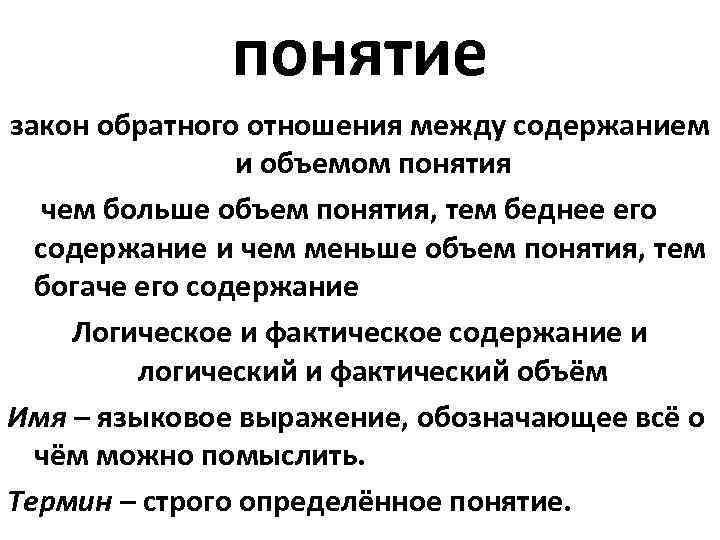 понятие закон обратного отношения между содержанием и объемом понятия чем больше объем понятия, тем