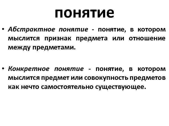 понятие • Абстрактное понятие - понятие, в котором мыслится признак предмета или отношение между