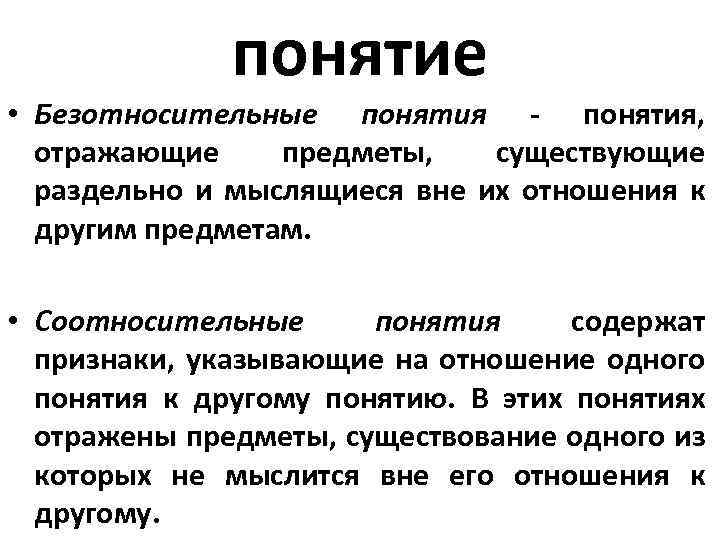 понятие • Безотносительные понятия - понятия, отражающие предметы, существующие раздельно и мыслящиеся вне их