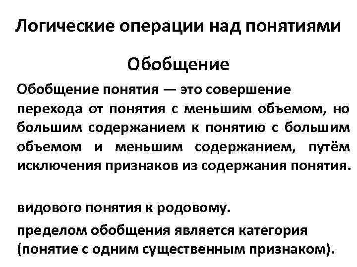 Правильное обобщение понятий. Операции над понятиями. Обобщение понятий.. Операция обобщения понятия. Логические операции над понятиями. Логическая операция обобщения понятия.