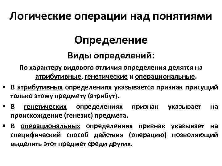 Логические операции над понятиями Определение Виды определений: По характеру видового отличия определения делятся на