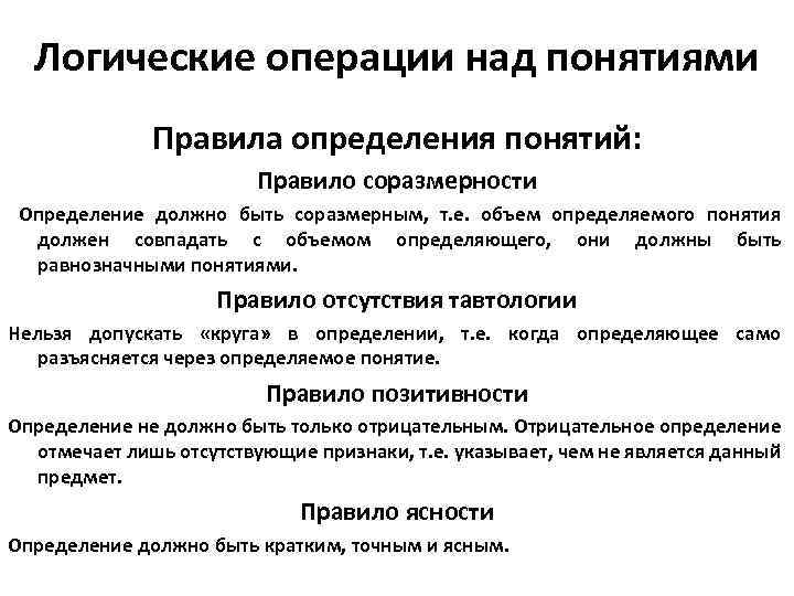 Логические операции над понятиями Правила определения понятий: Правило соразмерности Определение должно быть соразмерным, т.