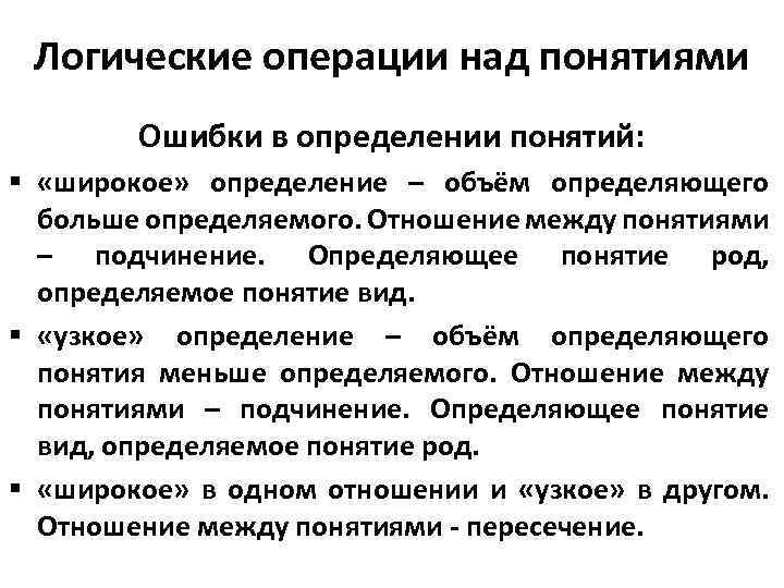 Типы определения понятия. Ошибки определения в логике. Ошибка узкого определения в логике. Ошибки в определении понятий логика. Логические ошибки это в определении.