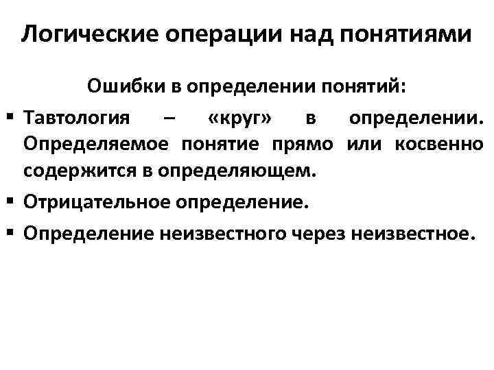 Логические операции над понятиями Ошибки в определении понятий: § Тавтология – «круг» в определении.