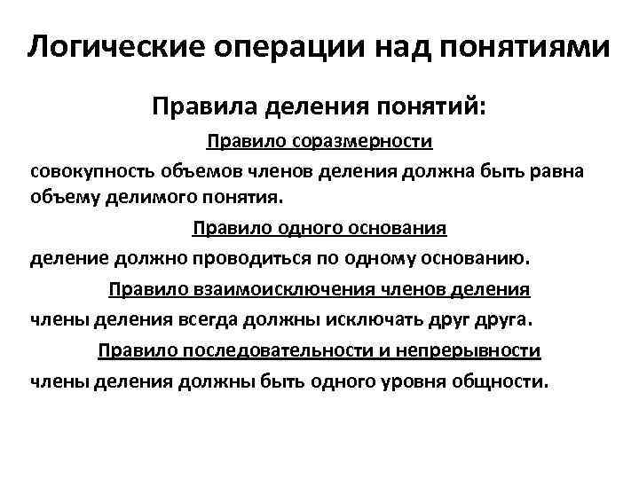 Логические операции над понятиями Правила деления понятий: Правило соразмерности совокупность объемов членов деления должна