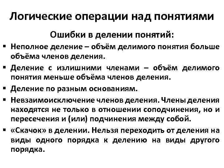 Логические операции над понятиями Ошибки в делении понятий: § Неполное деление – объём делимого