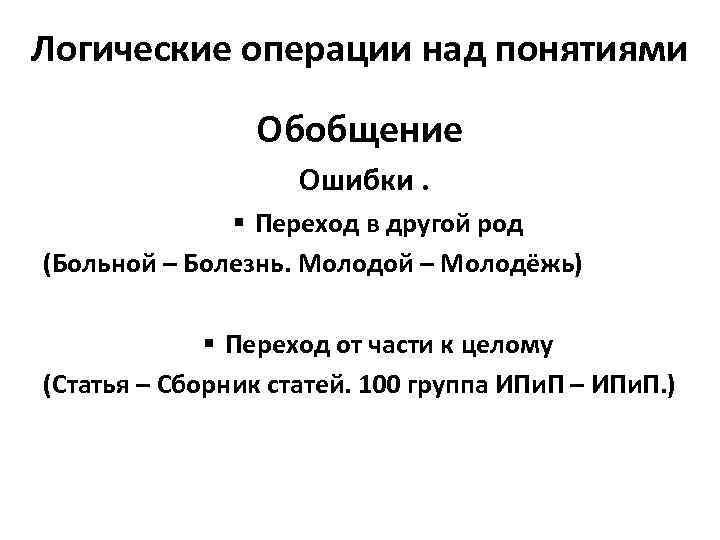 Логические операции над понятиями Обобщение Ошибки. § Переход в другой род (Больной – Болезнь.