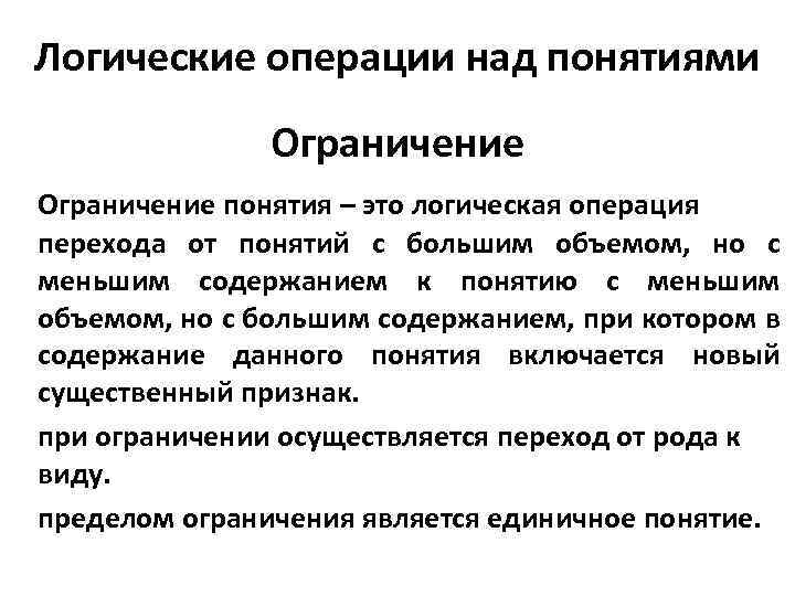 Логические операции над понятиями Ограничение понятия – это логическая операция перехода от понятий с