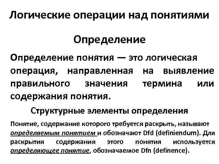 Способ логического определения. Логические операции над понятиями. Понятие структурные элементы. Логика определение.