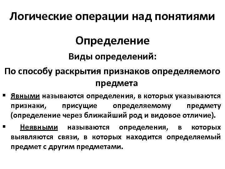 Логические операции над понятиями Определение Виды определений: По способу раскрытия признаков определяемого предмета §