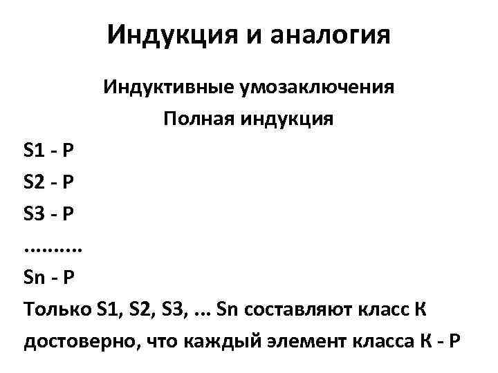 Индукция и аналогия Индуктивные умозаключения Полная индукция S 1 - Р S 2 -