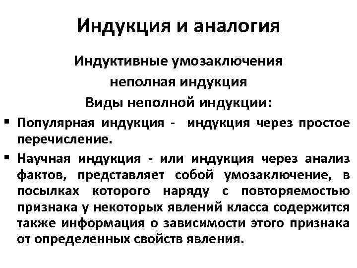 Индукция и аналогия Индуктивные умозаключения неполная индукция Виды неполной индукции: § Популярная индукция -