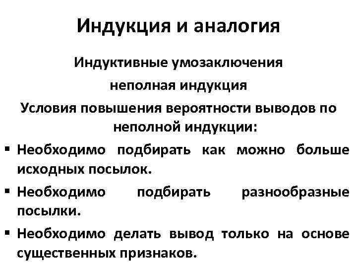 Вероятное повышение. Индукция и аналогия. Популярная индукция в логике. Неполная индукция. Схема неполной индукции.