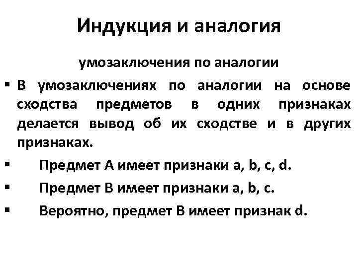 Индукция и аналогия § § умозаключения по аналогии В умозаключениях по аналогии на основе