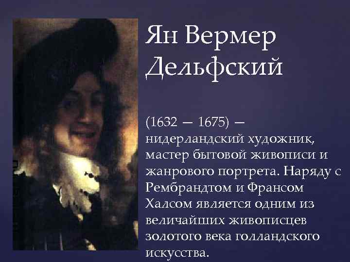 Ян Вермер Дельфский { (1632 — 1675) — нидерландский художник, мастер бытовой живописи и