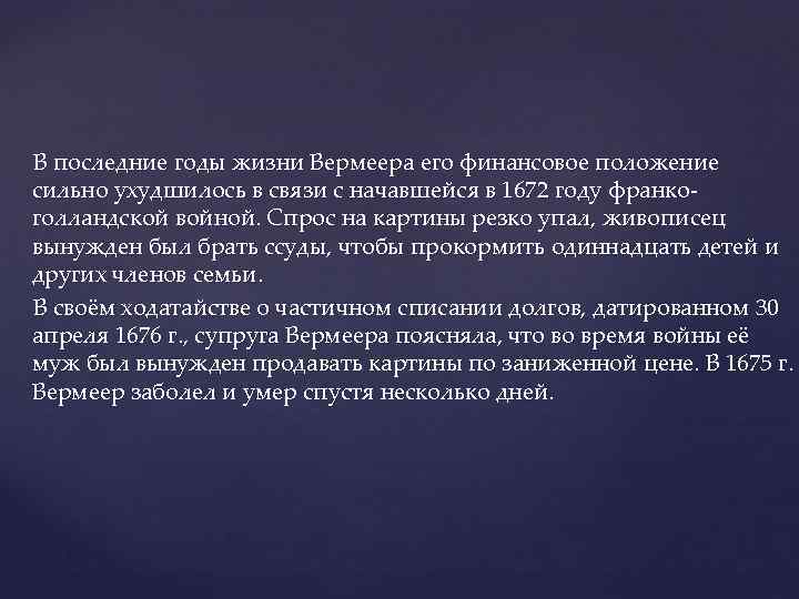 В последние годы жизни Вермеера его финансовое положение сильно ухудшилось в связи с начавшейся