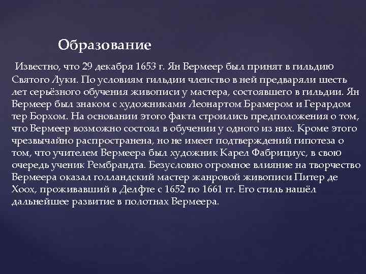 Образование Известно, что 29 декабря 1653 г. Ян Вермеер был принят в гильдию Святого