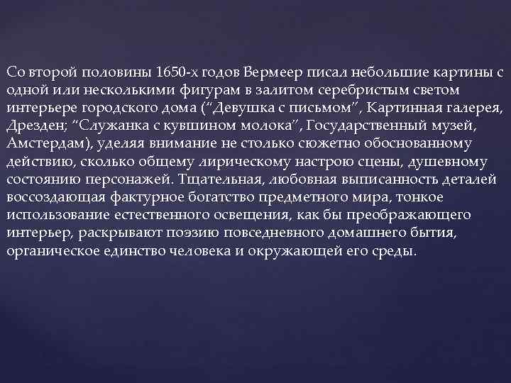 Со второй половины 1650 -х годов Вермеер писал небольшие картины с одной или несколькими