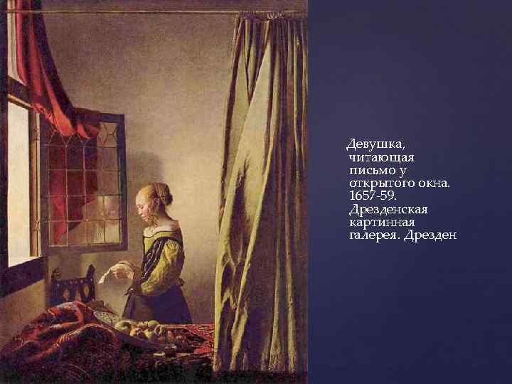 Девушка, читающая письмо у открытого окна. 1657 -59. Дрезденская картинная галерея. Дрезден 