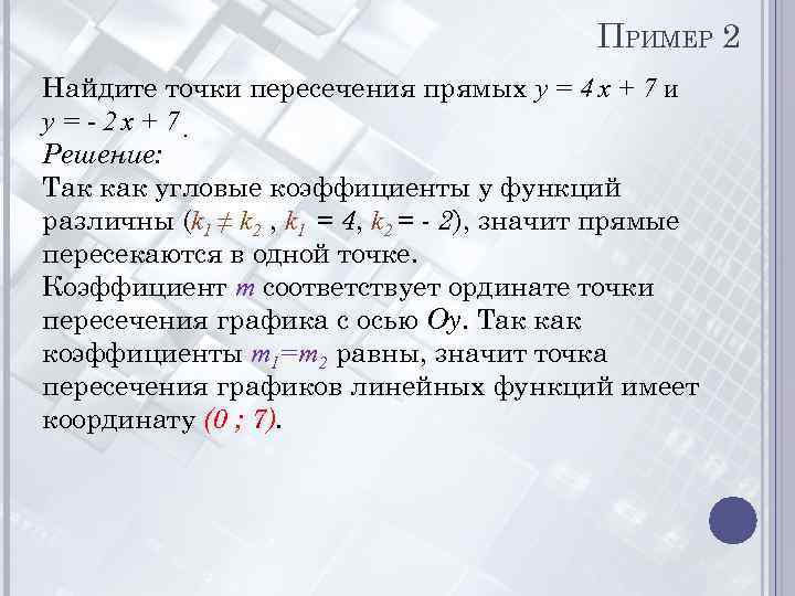 ПРИМЕР 2 Найдите точки пересечения прямых y = 4 x + 7 и y