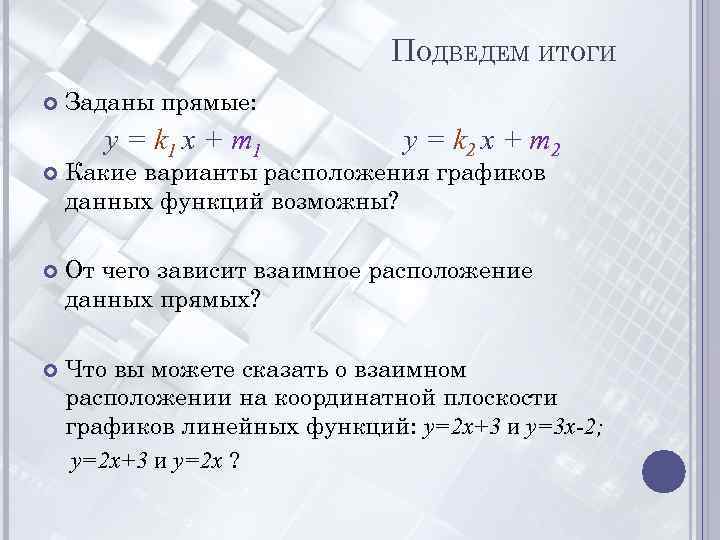ПОДВЕДЕМ ИТОГИ Заданы прямые: y = k 1 x + m 1 y =