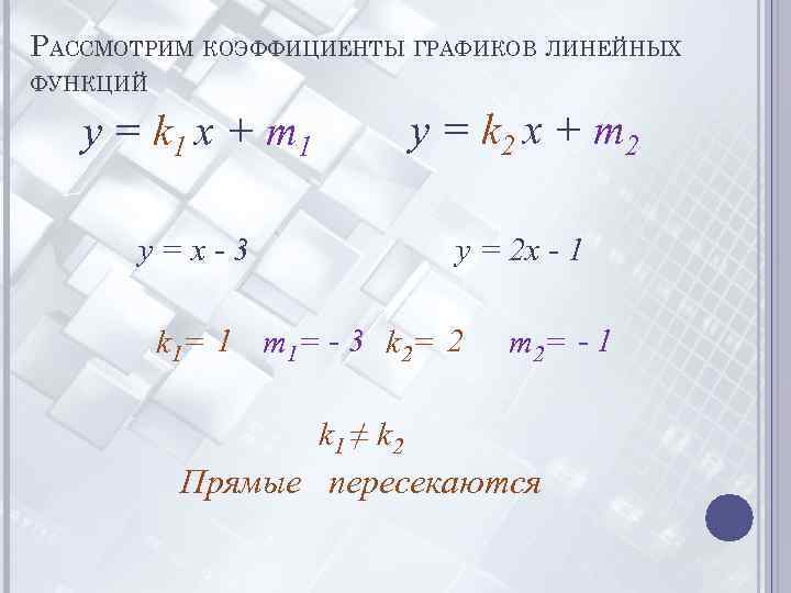 РАССМОТРИМ КОЭФФИЦИЕНТЫ ГРАФИКОВ ЛИНЕЙНЫХ ФУНКЦИЙ y = k 1 x + m 1 y