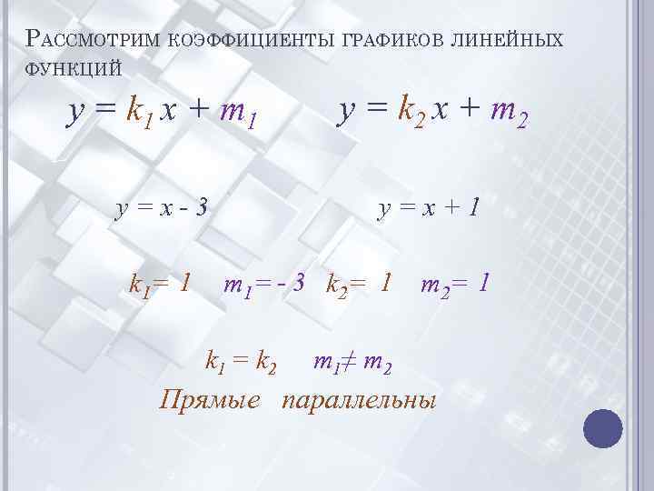 РАССМОТРИМ КОЭФФИЦИЕНТЫ ГРАФИКОВ ЛИНЕЙНЫХ ФУНКЦИЙ y = k 1 x + m 1 y
