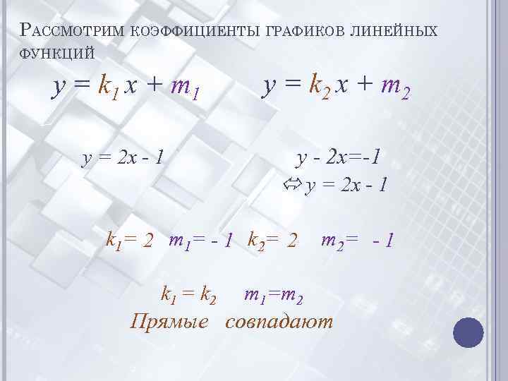 РАССМОТРИМ КОЭФФИЦИЕНТЫ ГРАФИКОВ ЛИНЕЙНЫХ ФУНКЦИЙ y = k 1 x + m 1 y