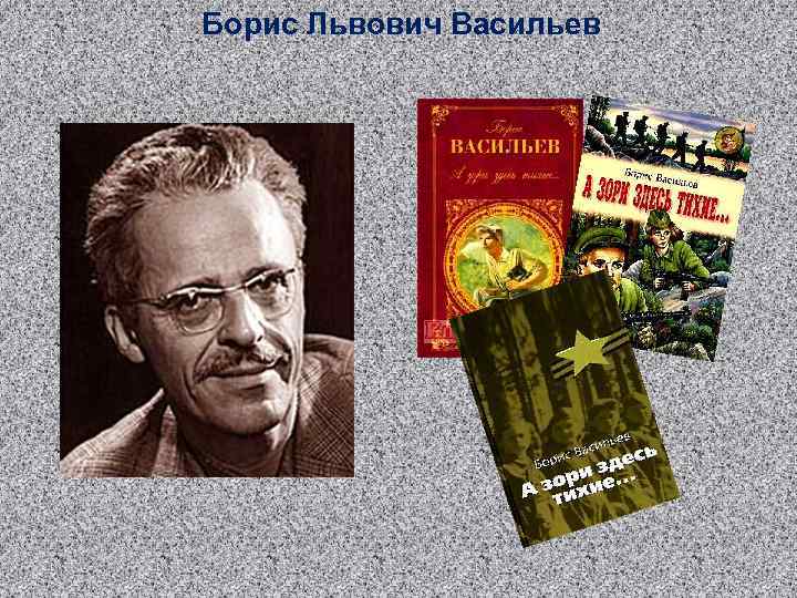 Борис Львович Васильев 