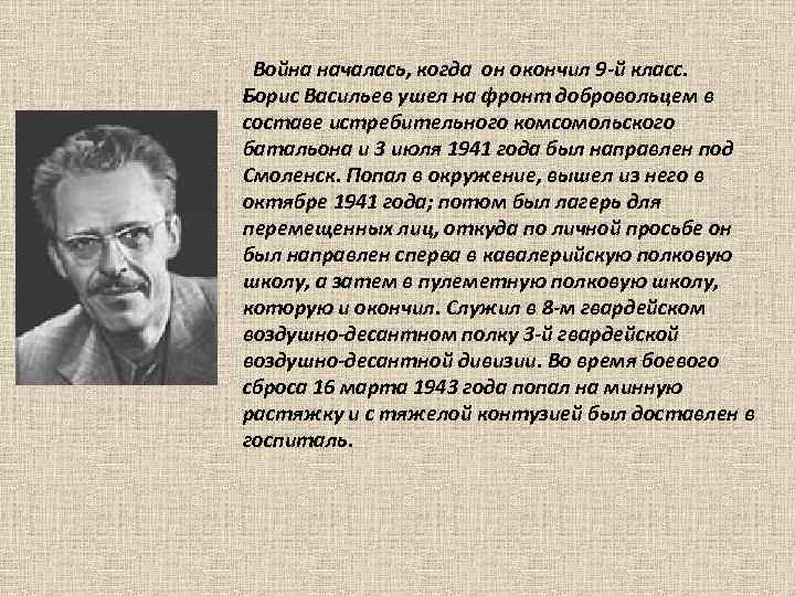 Презентация борис васильев 11 класс